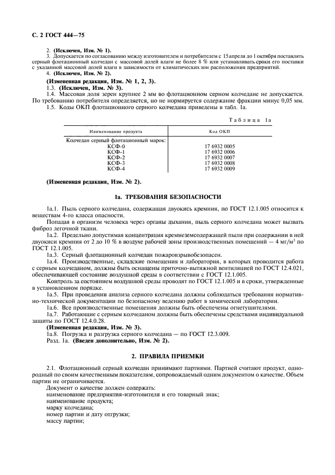 ГОСТ 444-75,  3.