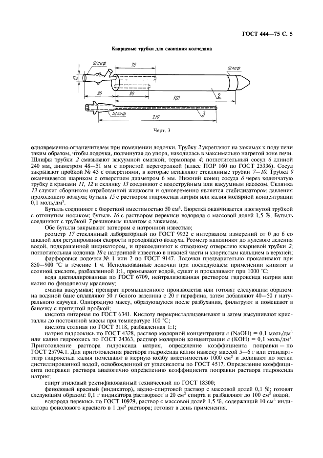 ГОСТ 444-75,  6.