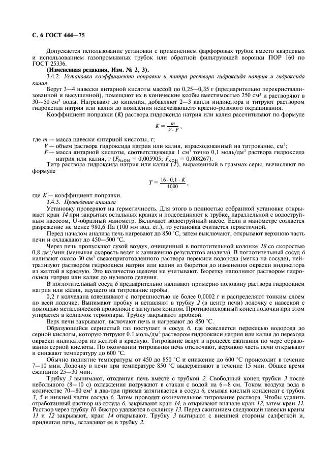 ГОСТ 444-75,  7.