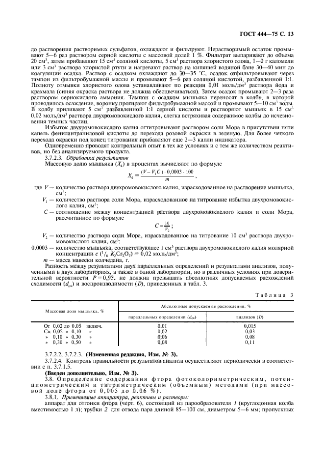 ГОСТ 444-75,  14.