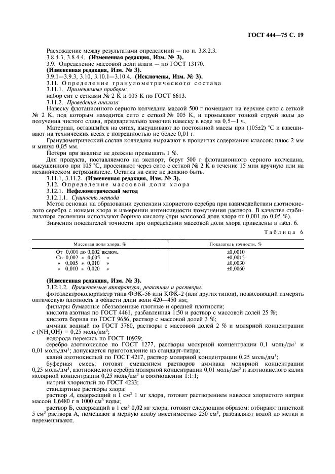 ГОСТ 444-75,  20.