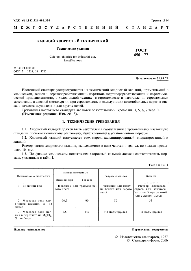 ГОСТ 450-77,  2.