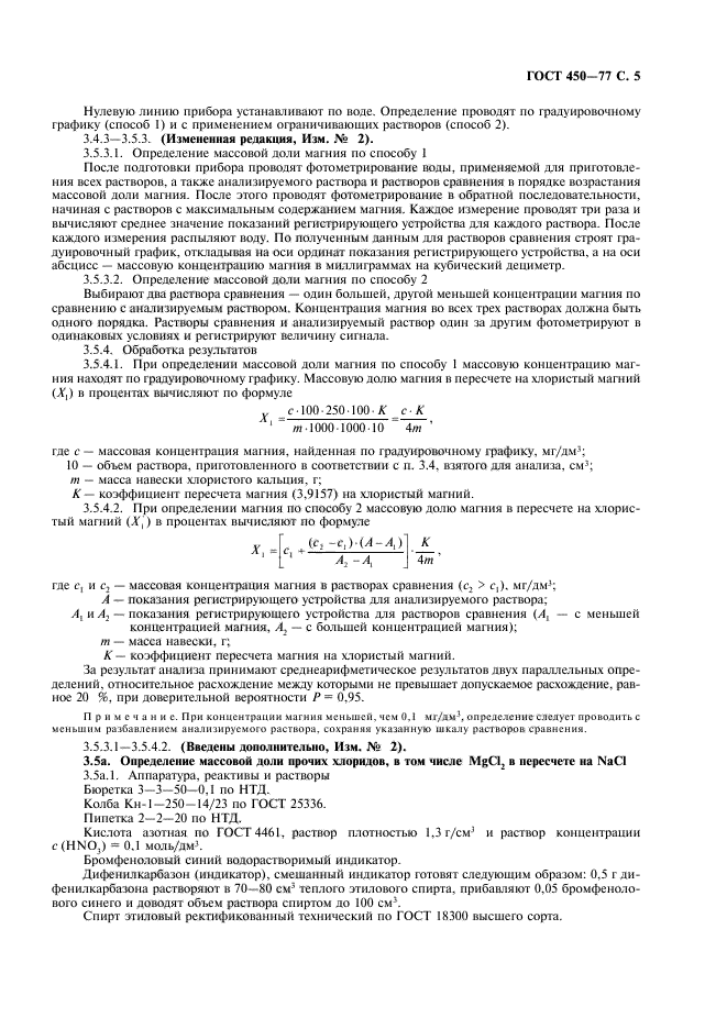 ГОСТ 450-77,  6.