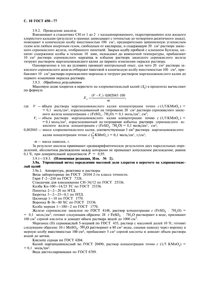 ГОСТ 450-77,  11.