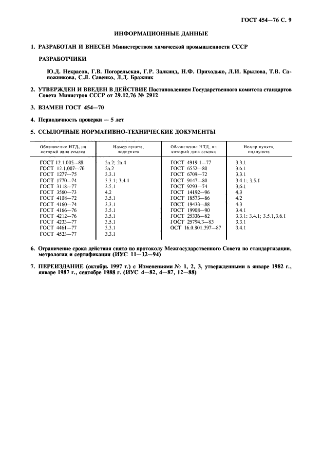 ГОСТ 454-76,  10.