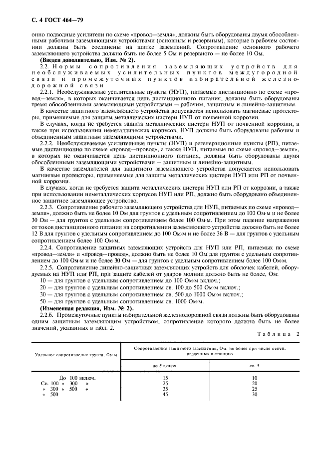 ГОСТ 464-79,  5.