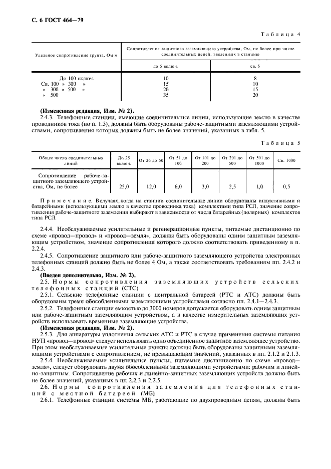 ГОСТ 464-79,  7.