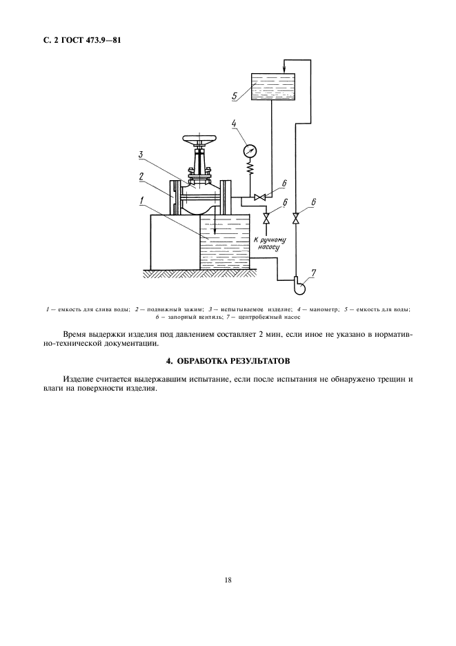 ГОСТ 473.9-81,  2.