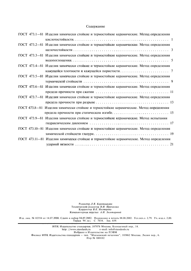 ГОСТ 473.11-81,  3.