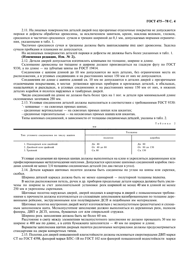 ГОСТ 475-78,  5.