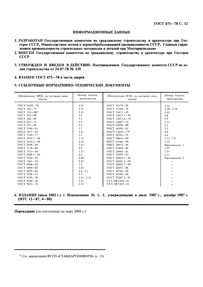 ГОСТ 475-78,  13.