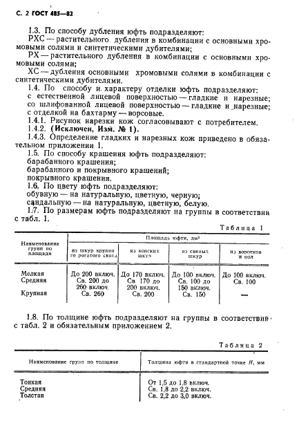 ГОСТ 485-82,  3.