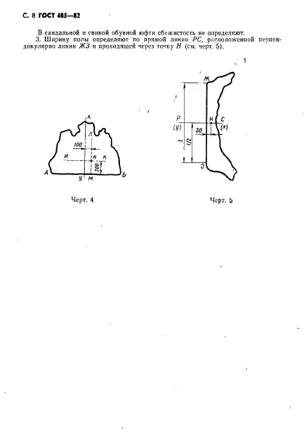 ГОСТ 485-82,  9.