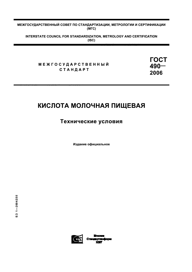 ГОСТ 490-2006,  1.