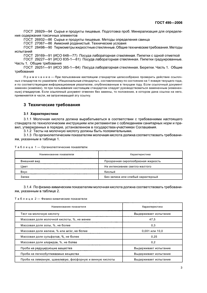 ГОСТ 490-2006,  6.