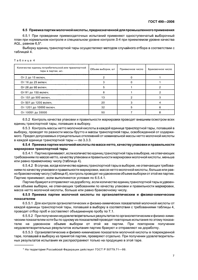 ГОСТ 490-2006,  10.