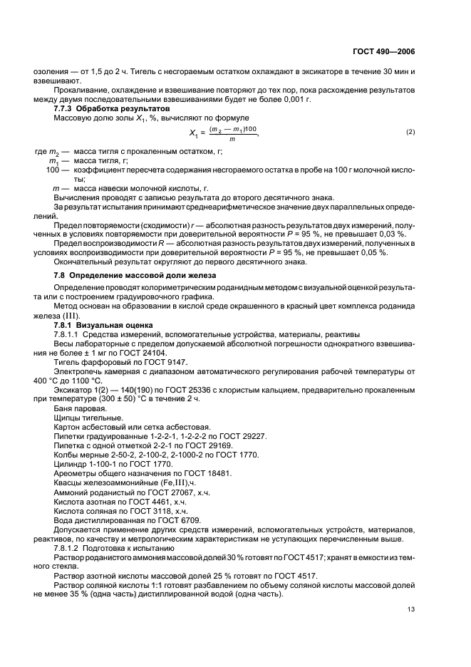 ГОСТ 490-2006,  16.