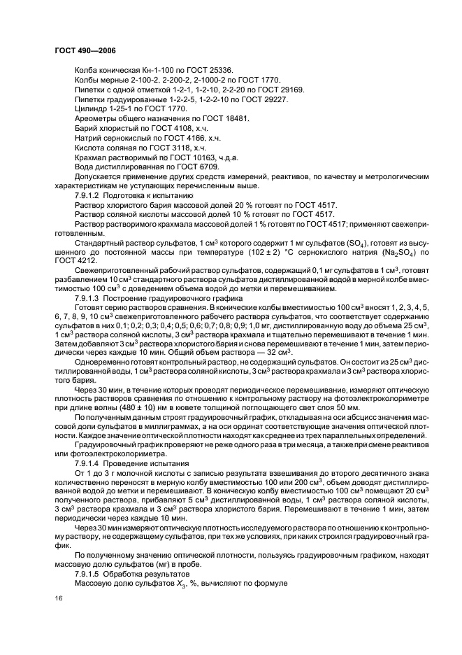 ГОСТ 490-2006,  19.