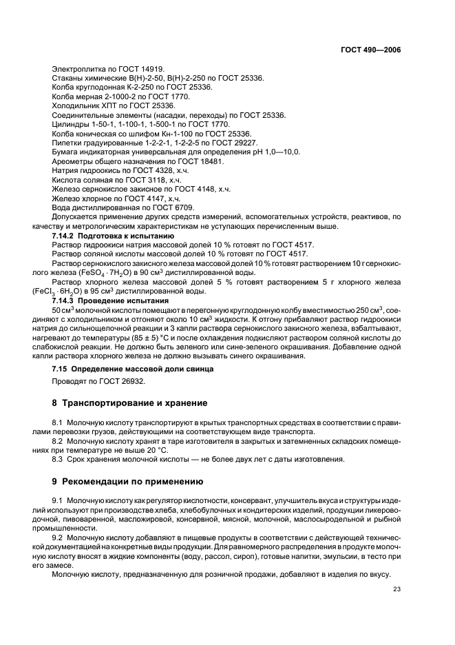 ГОСТ 490-2006,  26.