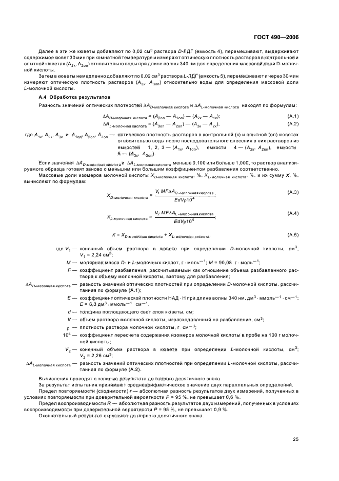 ГОСТ 490-2006,  28.