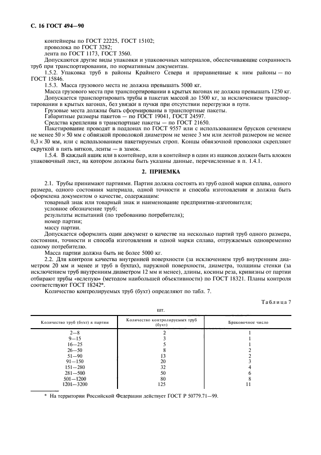 ГОСТ 494-90,  17.