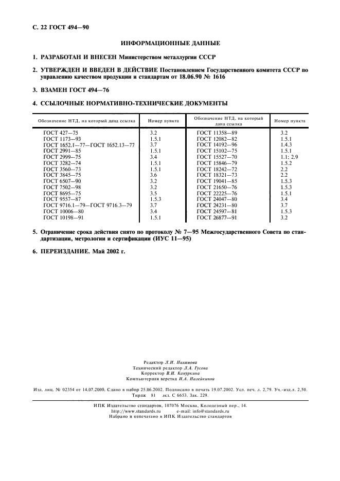 ГОСТ 494-90,  23.