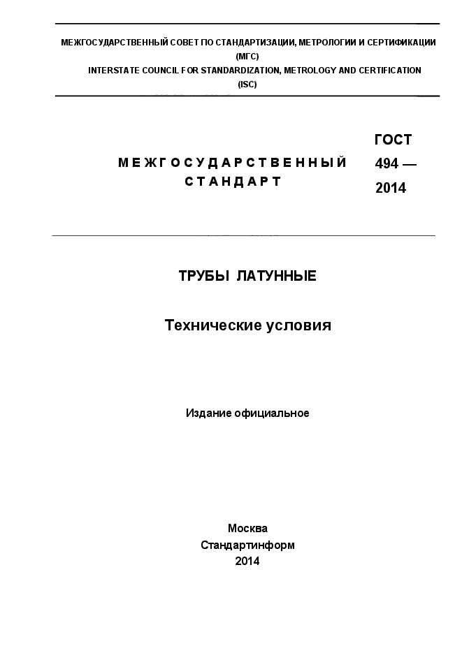 ГОСТ 494-2014,  1.