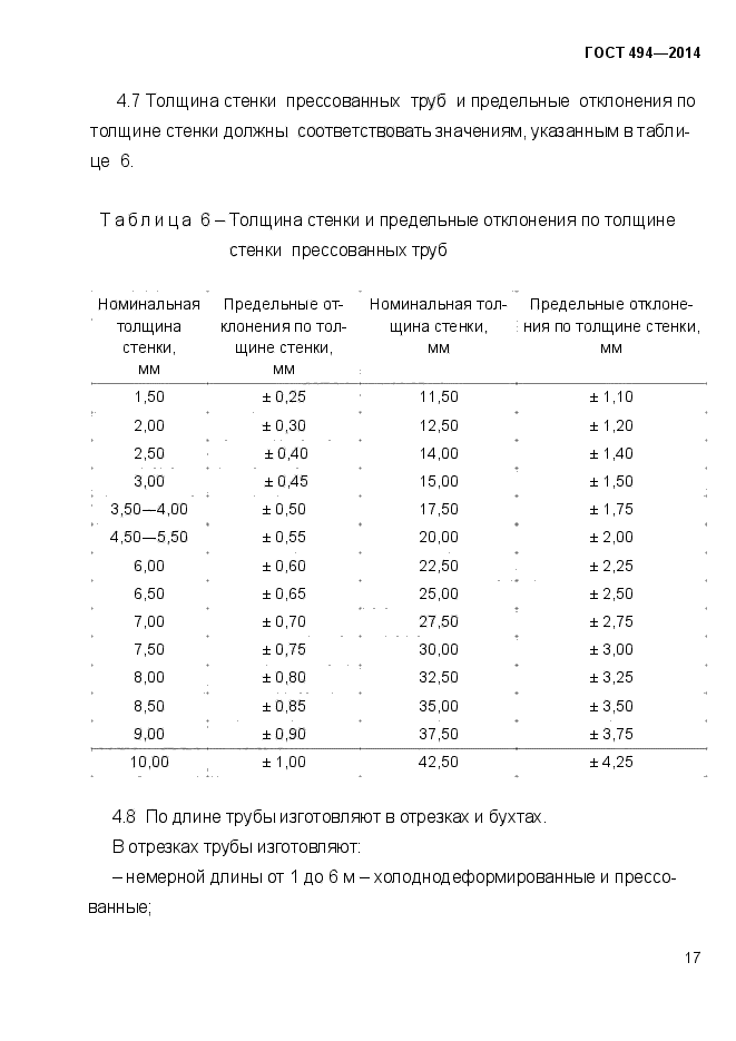 ГОСТ 494-2014,  20.