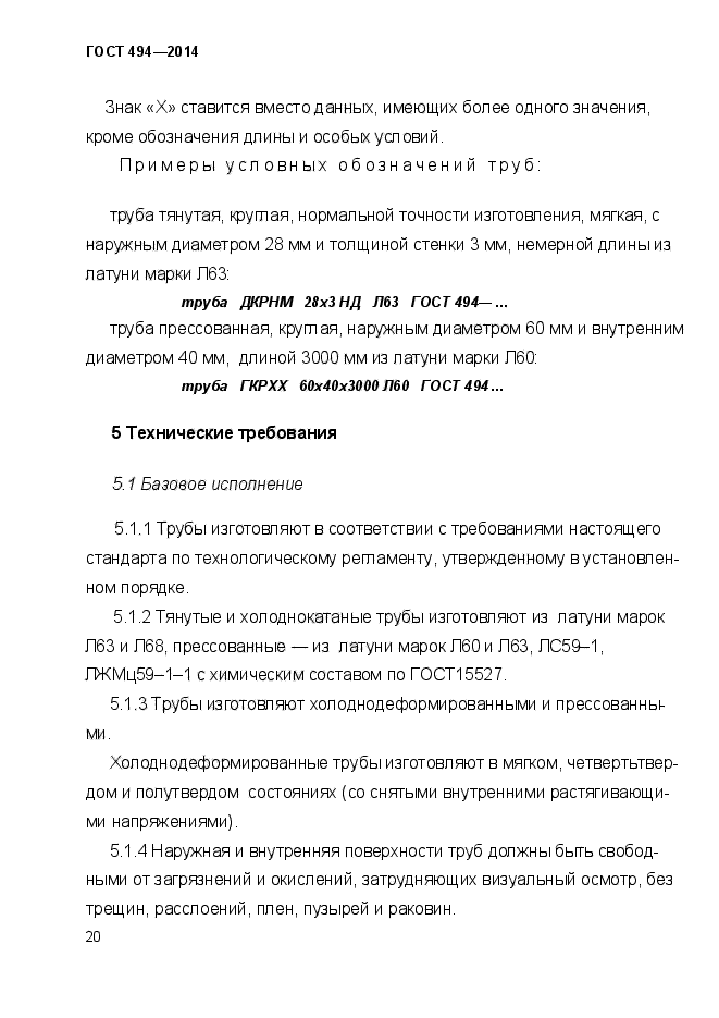 ГОСТ 494-2014,  23.