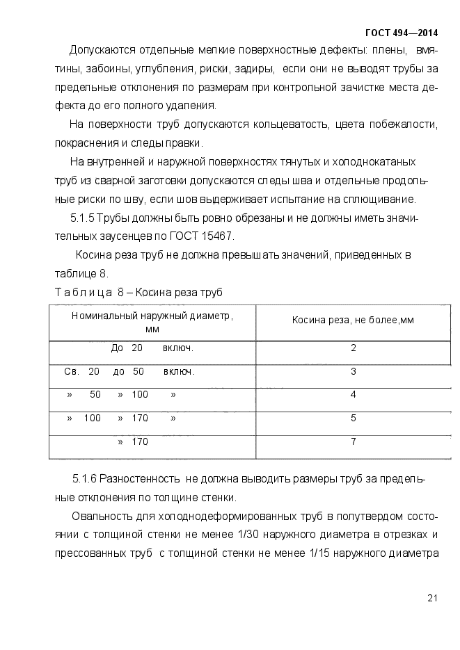 ГОСТ 494-2014,  24.