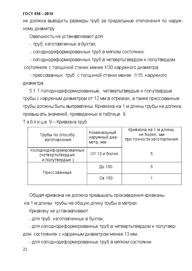 ГОСТ 494-2014,  25.