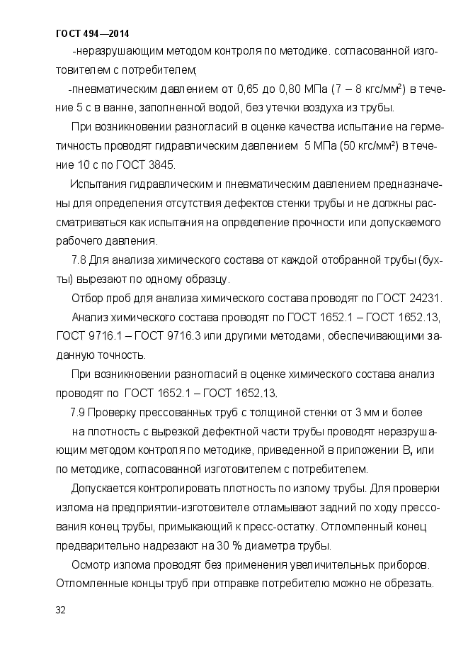 ГОСТ 494-2014,  35.