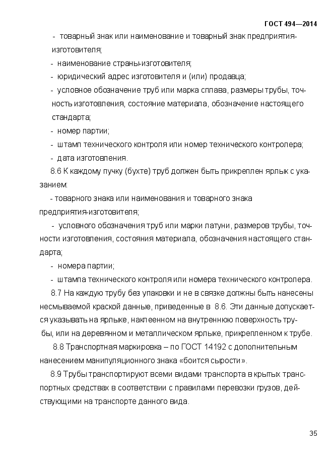 ГОСТ 494-2014,  38.