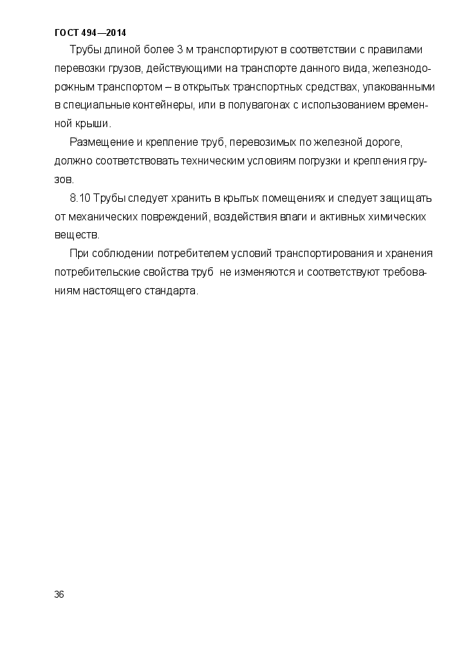 ГОСТ 494-2014,  39.