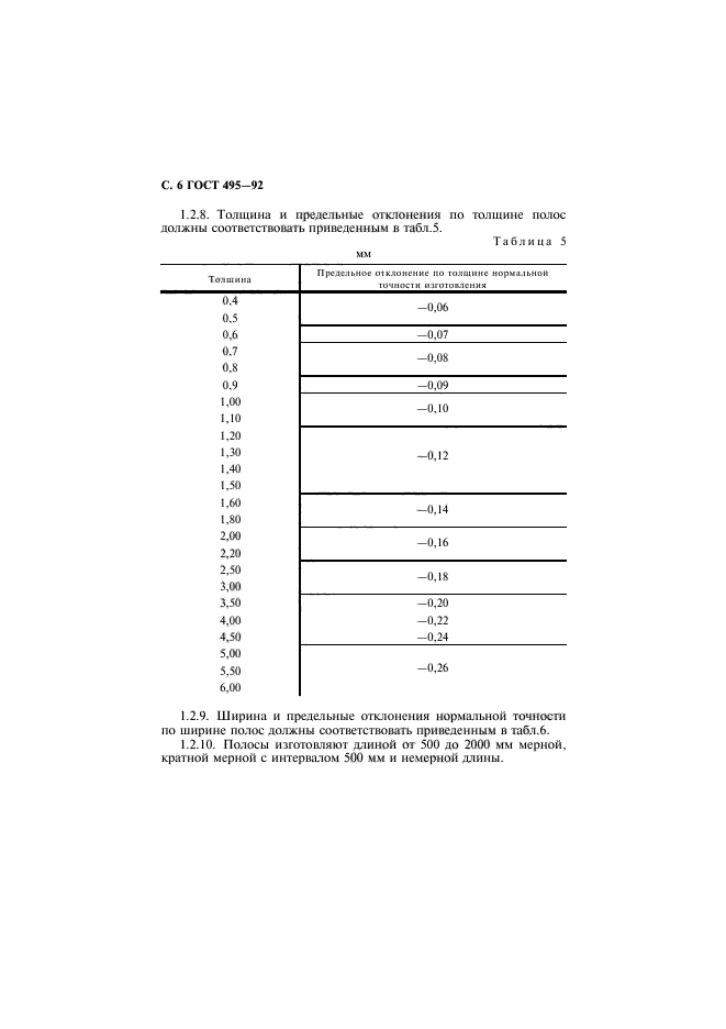 ГОСТ 495-92,  7.