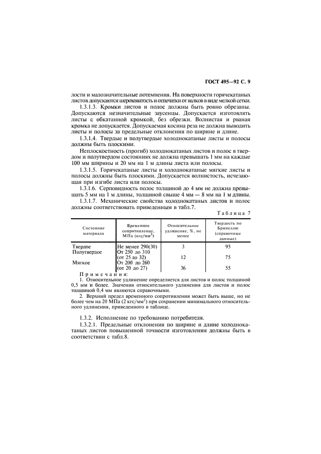 ГОСТ 495-92,  10.