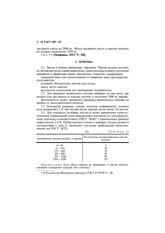 ГОСТ 495-92,  15.