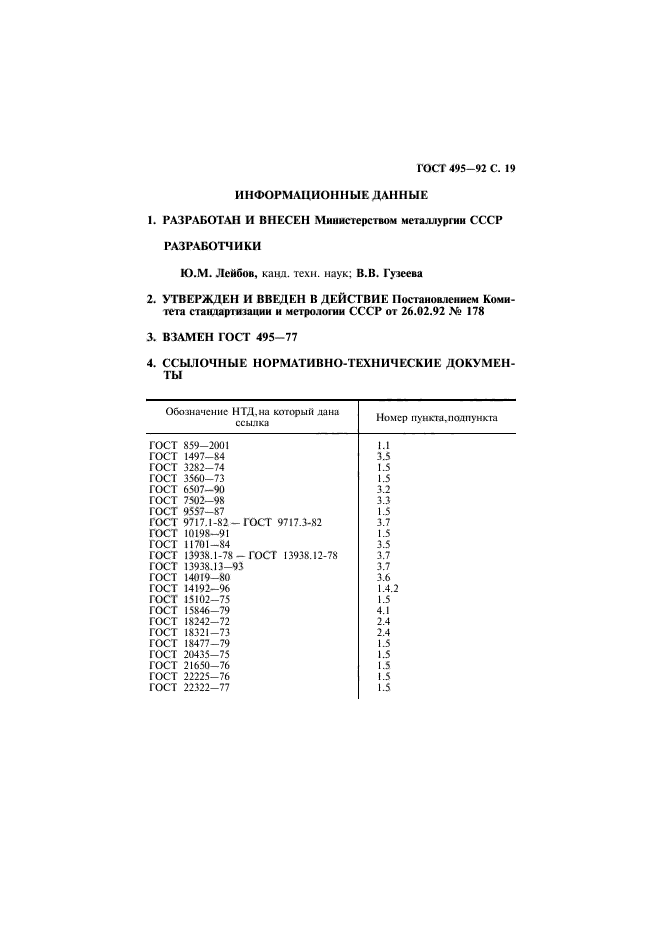 ГОСТ 495-92,  20.