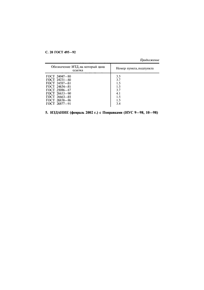 ГОСТ 495-92,  21.