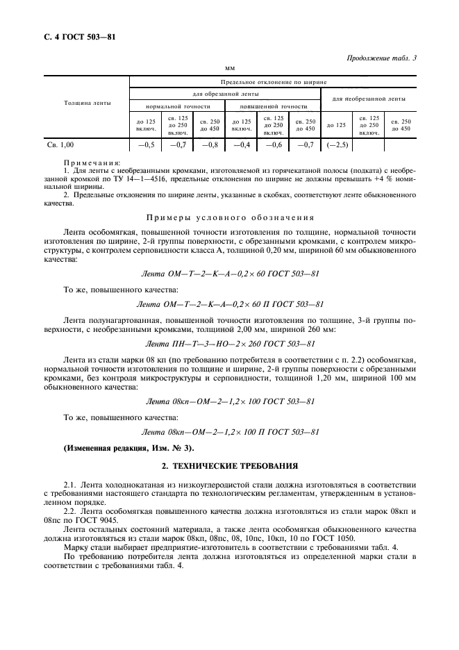 ГОСТ 503-81,  5.