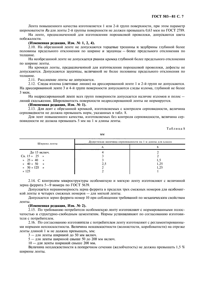 ГОСТ 503-81,  8.