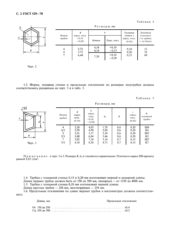 ГОСТ 529-78,  3.