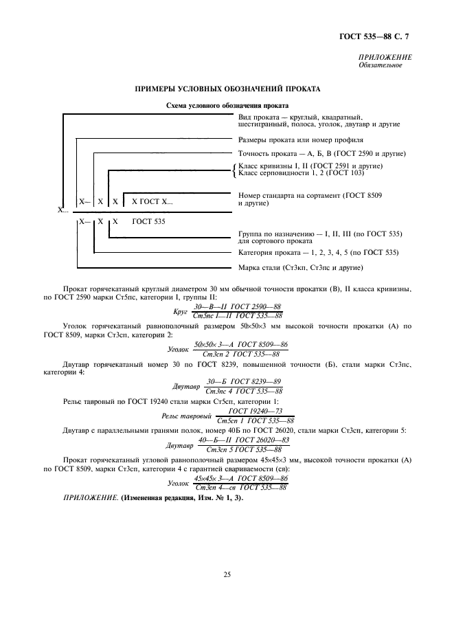 ГОСТ 535-88,  9.