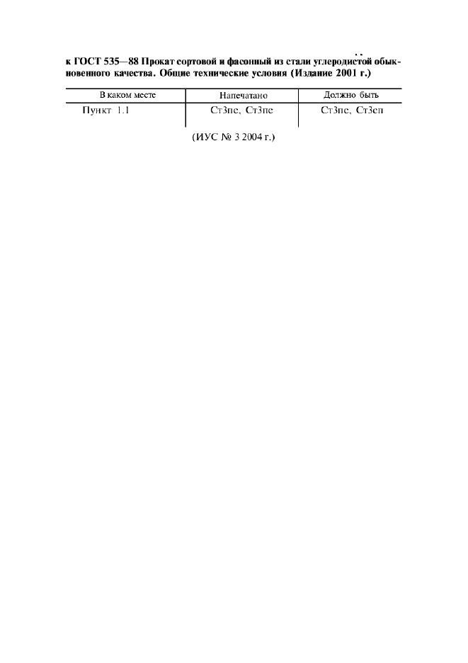 ГОСТ 535-88,  11.