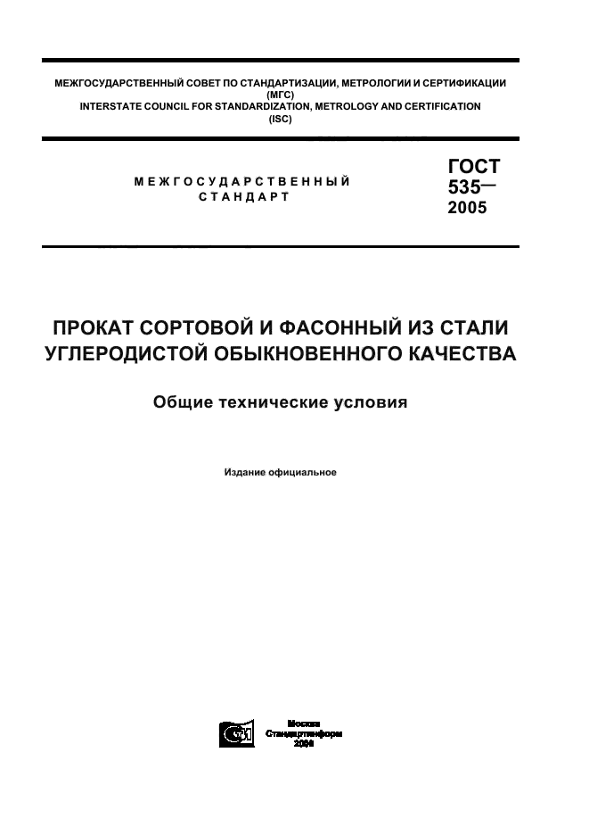 ГОСТ 535-2005,  1.