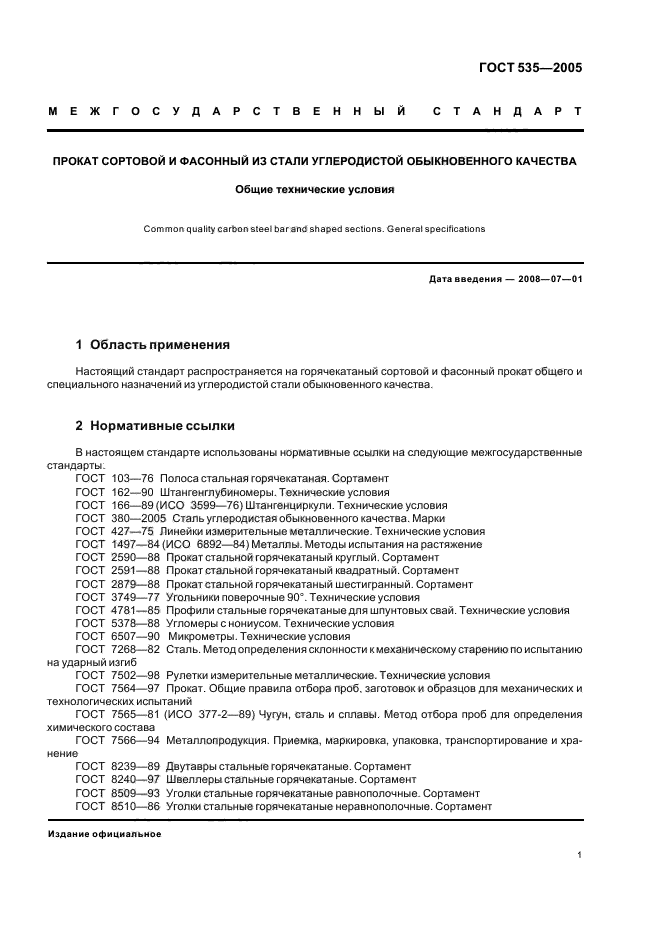 ГОСТ 535-2005,  5.