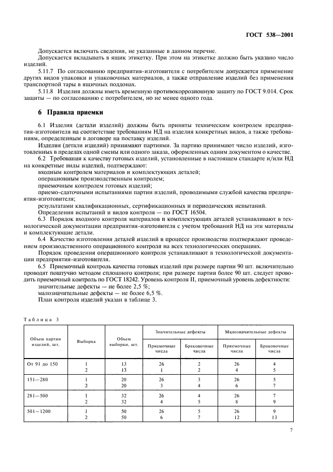 ГОСТ 538-2001,  9.