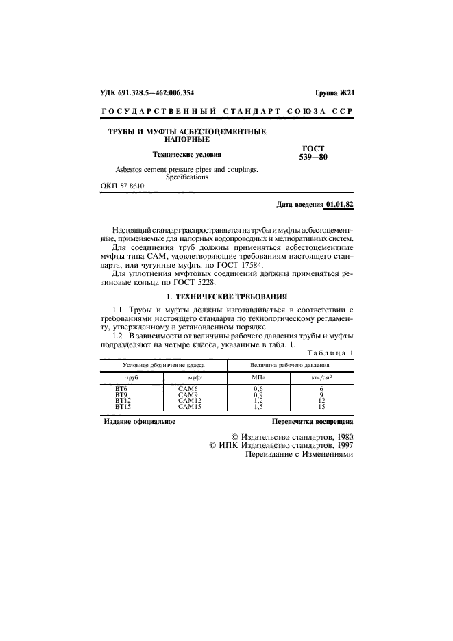 ГОСТ 539-80,  2.