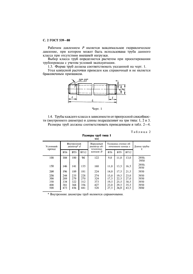 ГОСТ 539-80,  3.