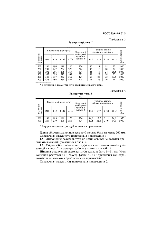 ГОСТ 539-80,  4.